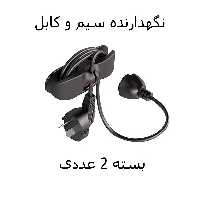 نگهدارنده کابل و سیم (بسته 2 عددی)