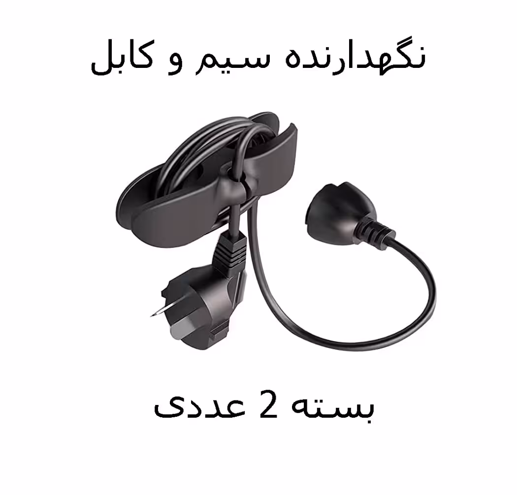 نگهدارنده کابل و سیم (بسته 2 عددی)