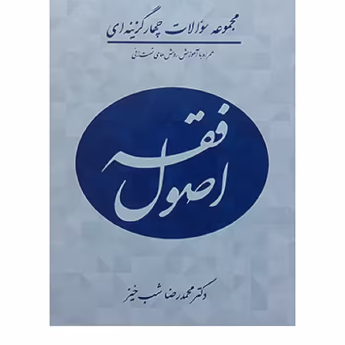 کتاب جامع تست اصول فقه محمدرضا شب خیز