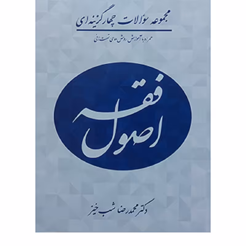 کتاب جامع تست اصول فقه محمدرضا شب خیز