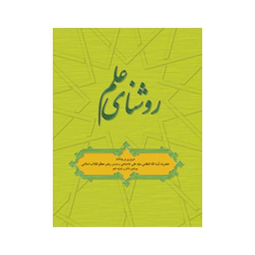 روشنای علم