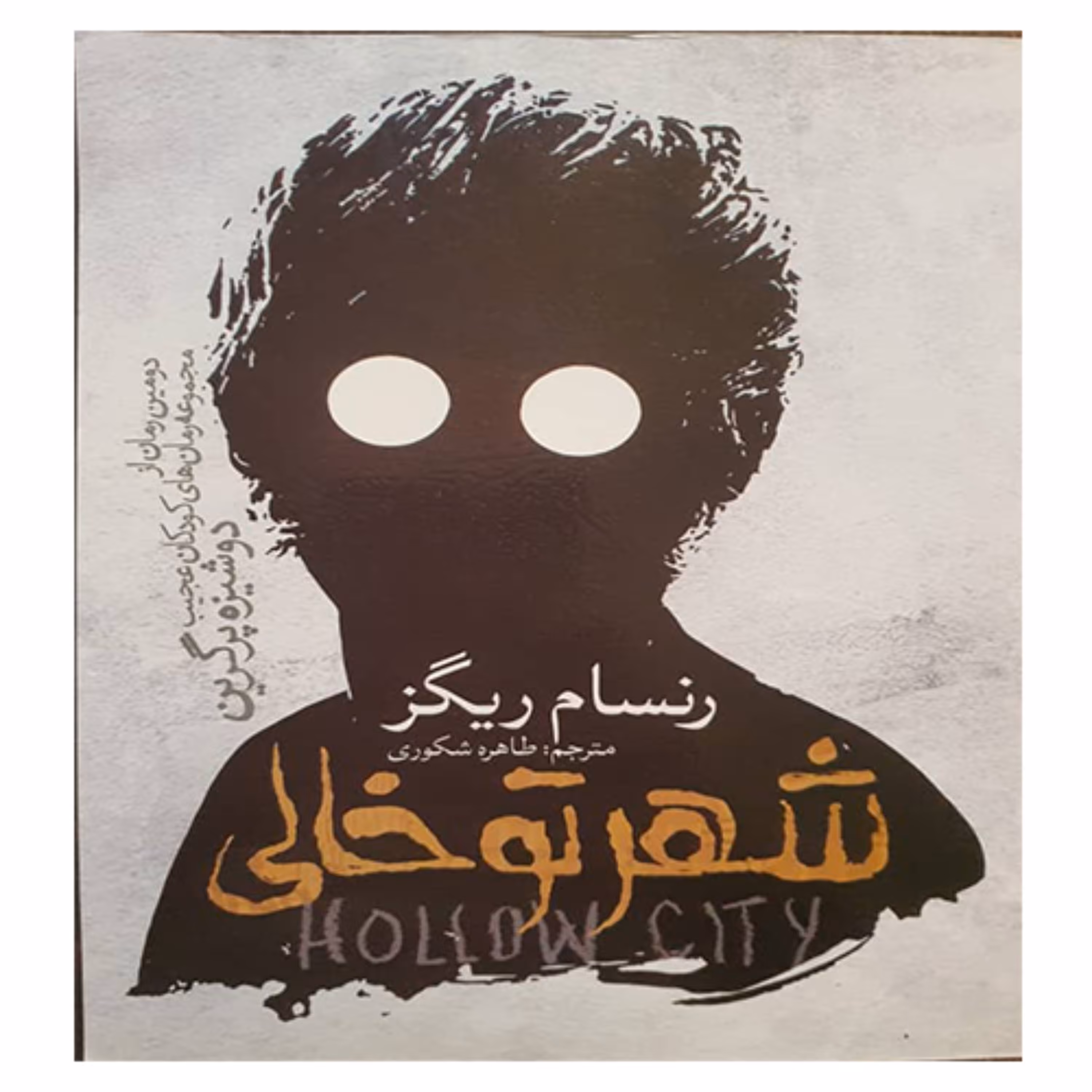 کتاب رمان شهر تو خالی 