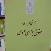 نگرشی کاربردی به حقوق جزای عمومی 