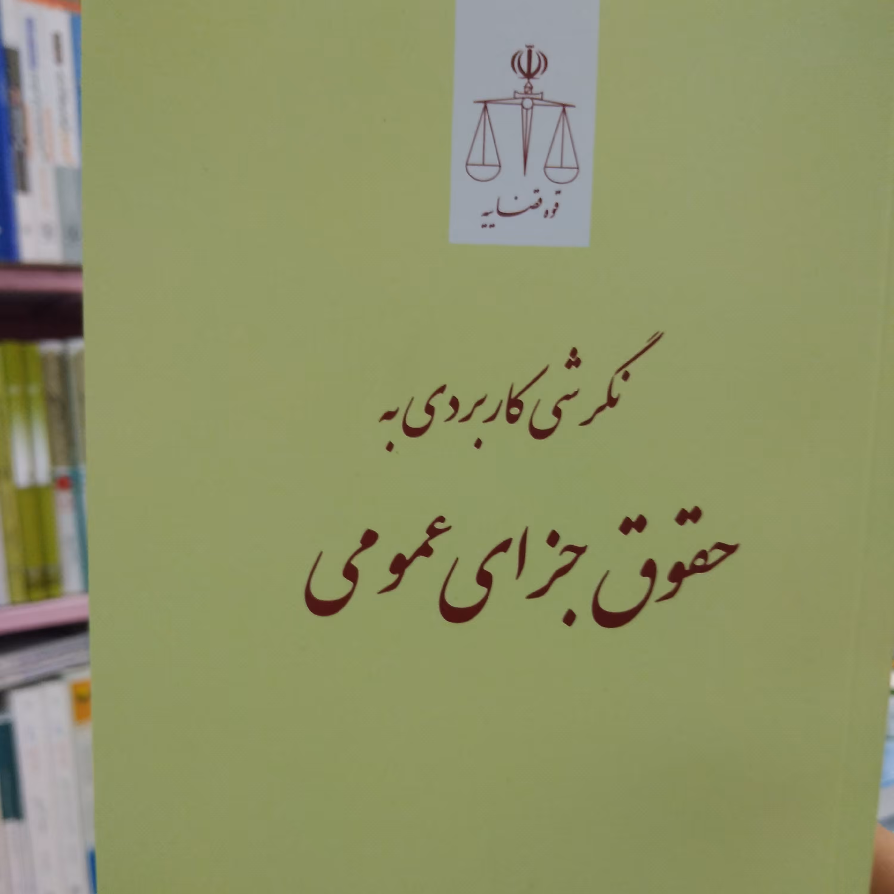 نگرشی کاربردی به حقوق جزای عمومی 