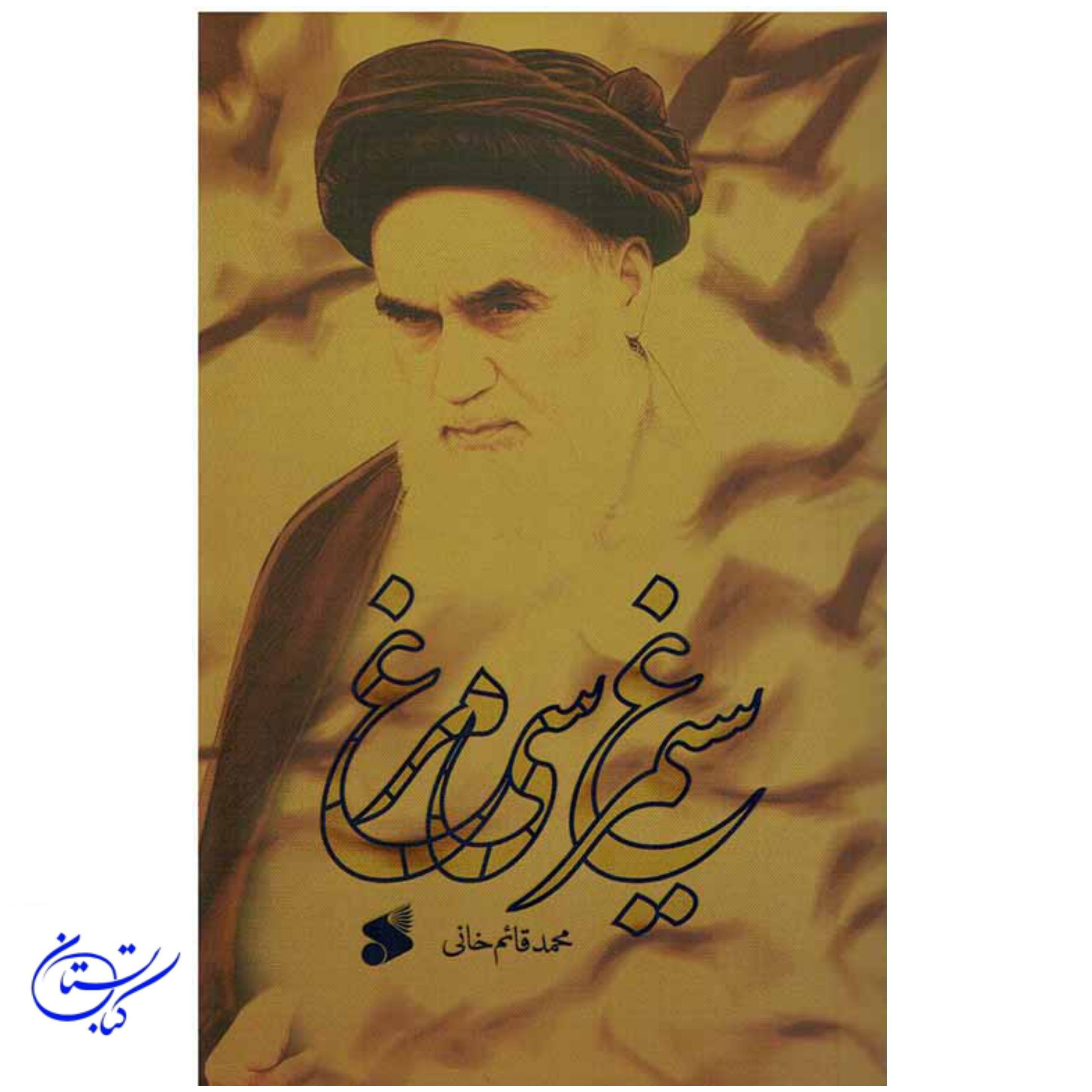 کتاب سیمرغ سی مرغ
