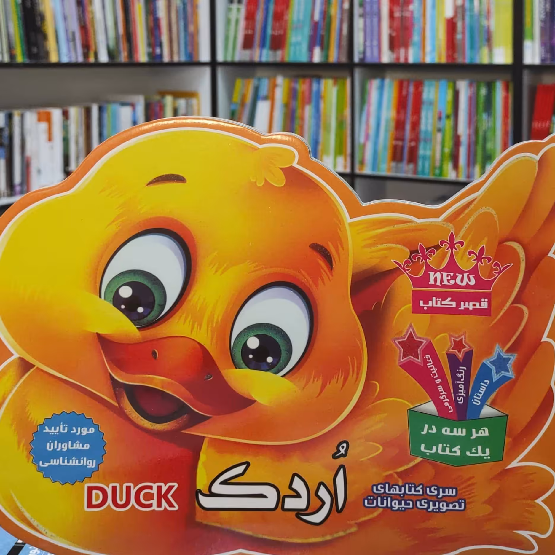 اردک از سری کتابهای تصویری حیوانات شامل داستان رنگ آمیزی و فعالیت و سرگرمی