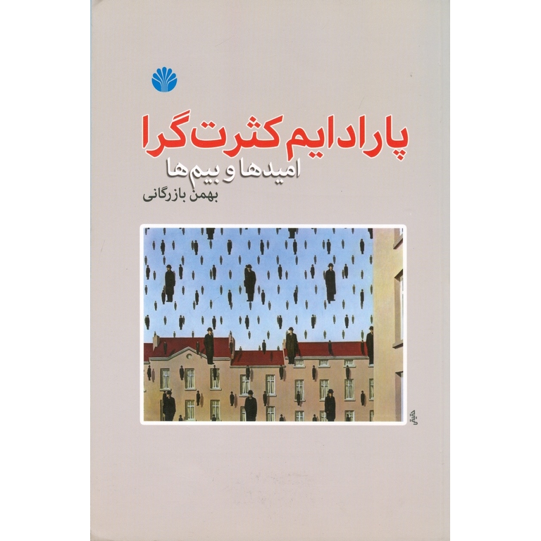 پارادایم کثرت گرا