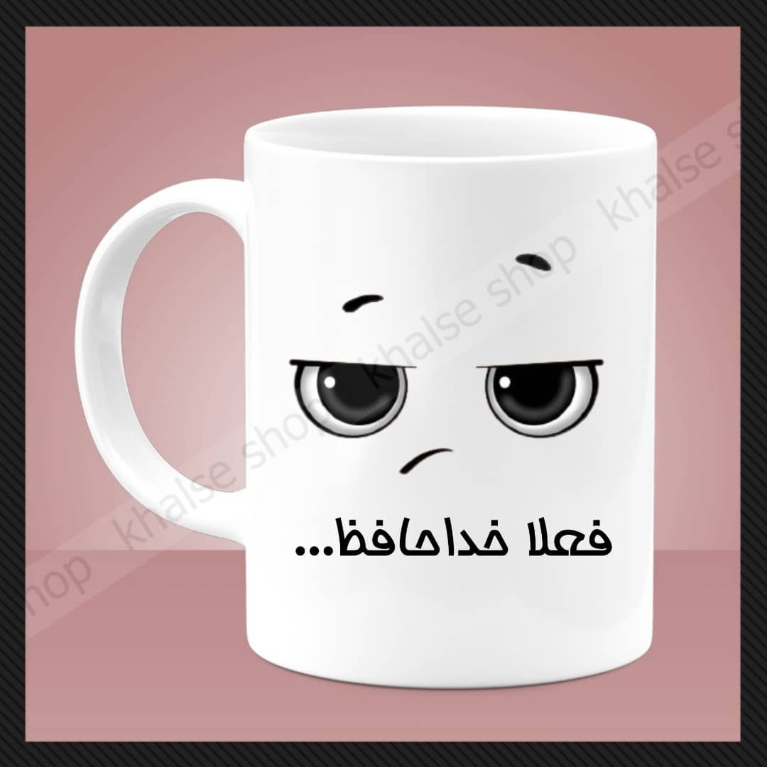 ماگ فانتزی 2 - فعلا خداحافظ