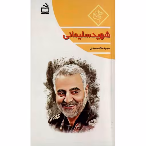 چلچراغ: شهید سلیمانی (زندگی نامه شهید قاسم سلیمانی)