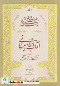 قیمت و خرید کتاب آداب الخط استاد امیرخانی | ایده بوک