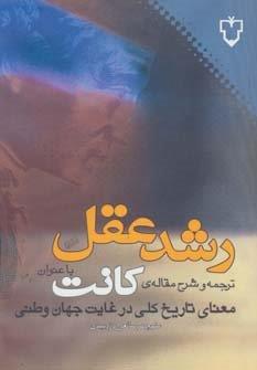 رشد عقل:ترجمه و شرح مقاله ی کانت با عنوان «معنای تاریخ کلی در غیاب جهان وطنی»