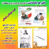 دفترچه یادداشت بهارک طرح شهید سلیمانی
