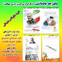 دفترچه یادداشت بهارک طرح شهید سلیمانی