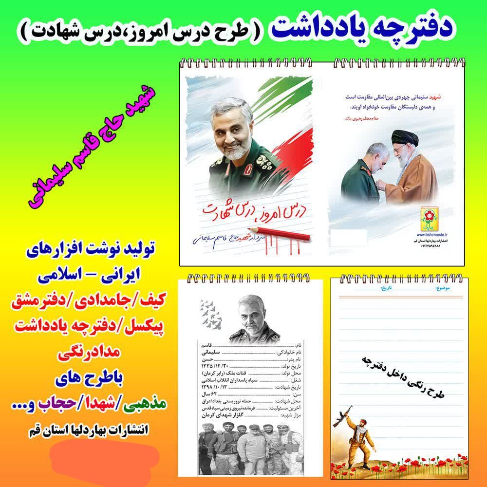 دفترچه یادداشت بهارک طرح شهید سلیمانی