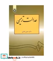 قیمت و خرید کتاب عدالت ترمیمی اثر حسین غلامی | ایده بوک