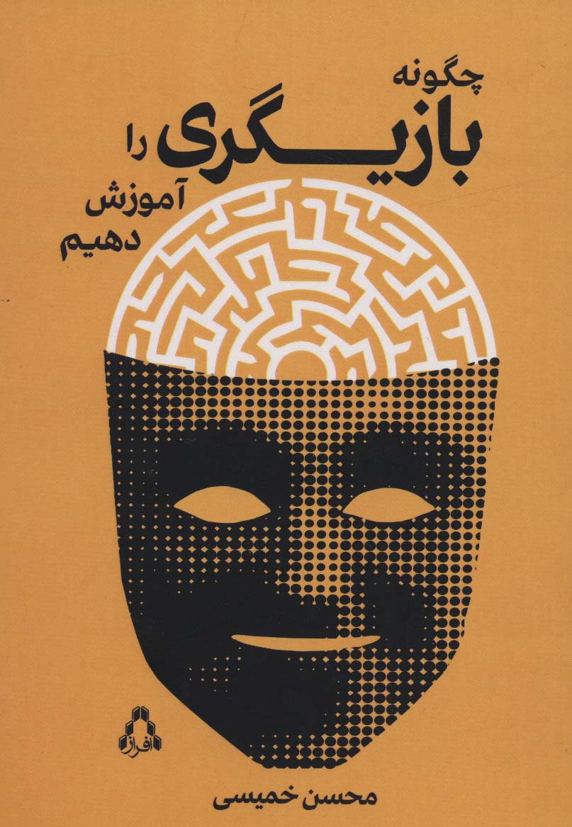چگونه بازیگری را آموزش دهیم (سینما و تئاتر500) - ناشربوک | خرید آنلاین کتاب