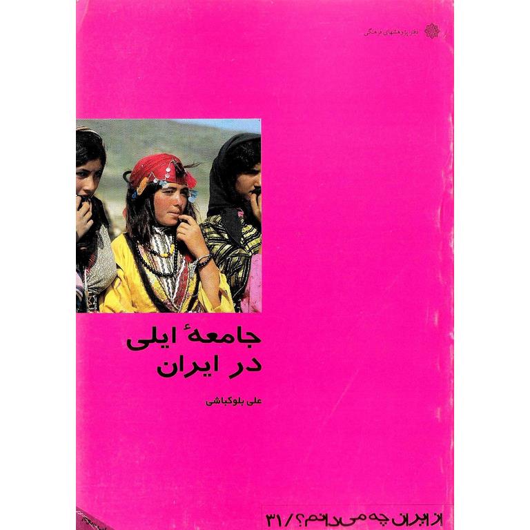 جامعه ایلی در ایران