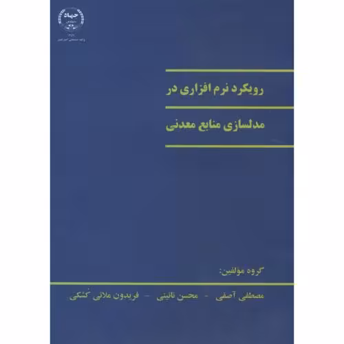 کتاب رویکرد نرم افزاری در مدلسازی منابع معدنی