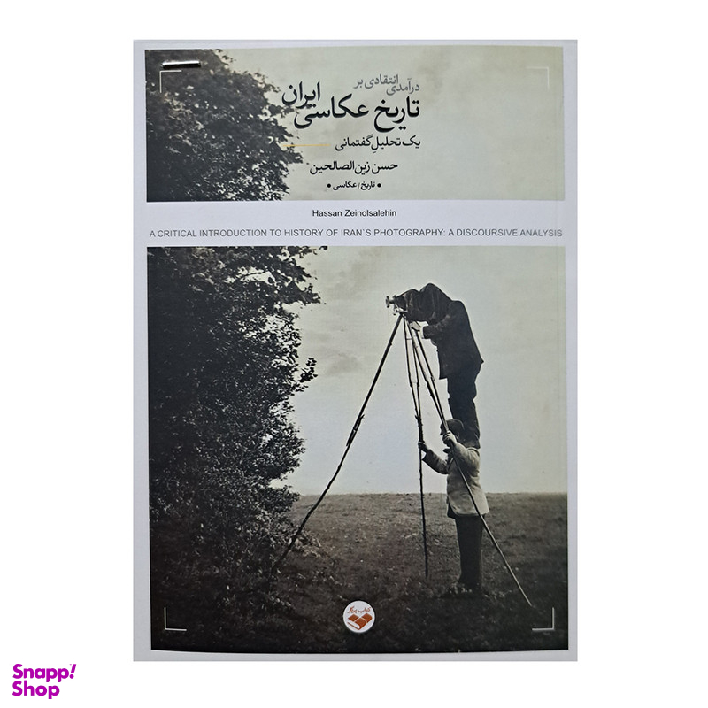 کتاب درآمدی انتقادی بر تاریخ عکاسی ایران اثر حسن زین الصالحین انتشارات پرگار