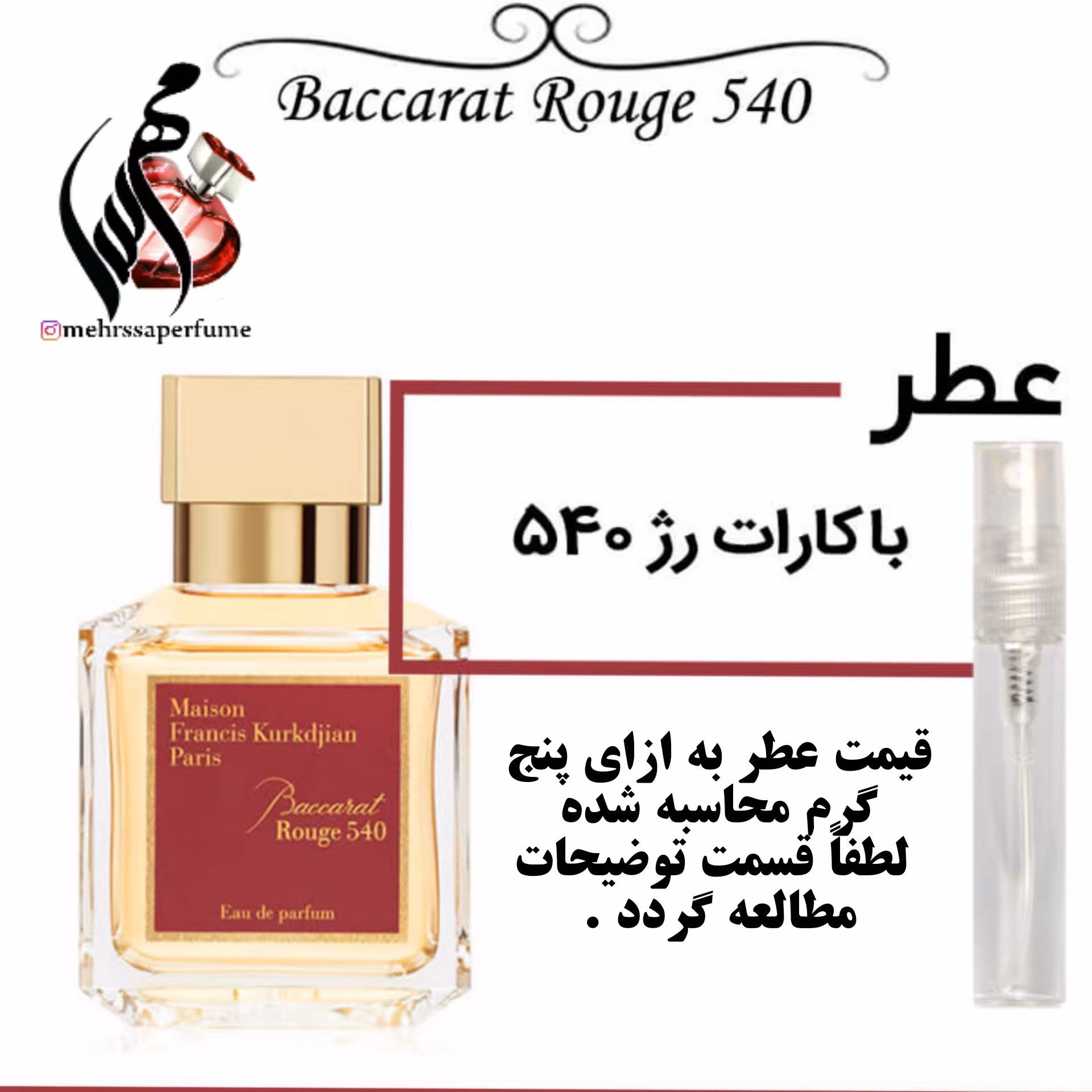 عطر میسون فرانسیس کورکجان باکارات رژ 540حجم 5 میل