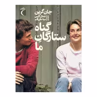 کتاب گناه ستارگانِ ما