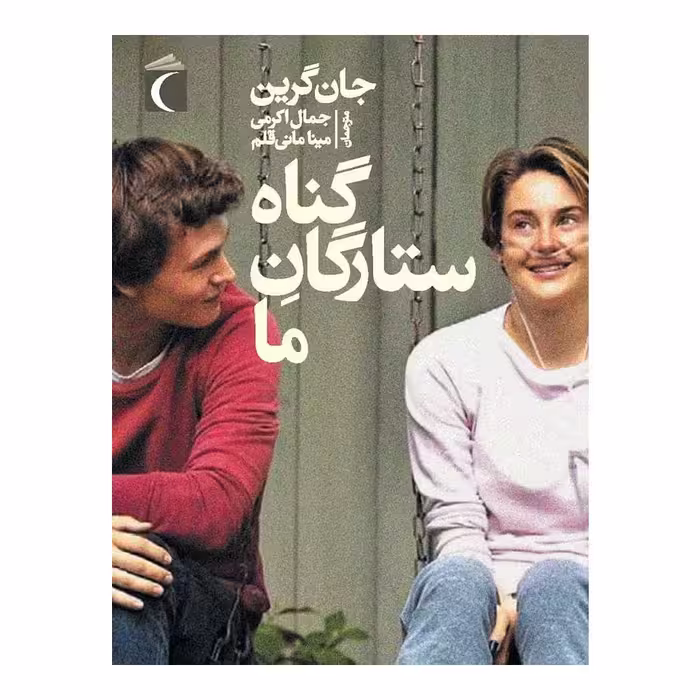 کتاب گناه ستارگانِ ما