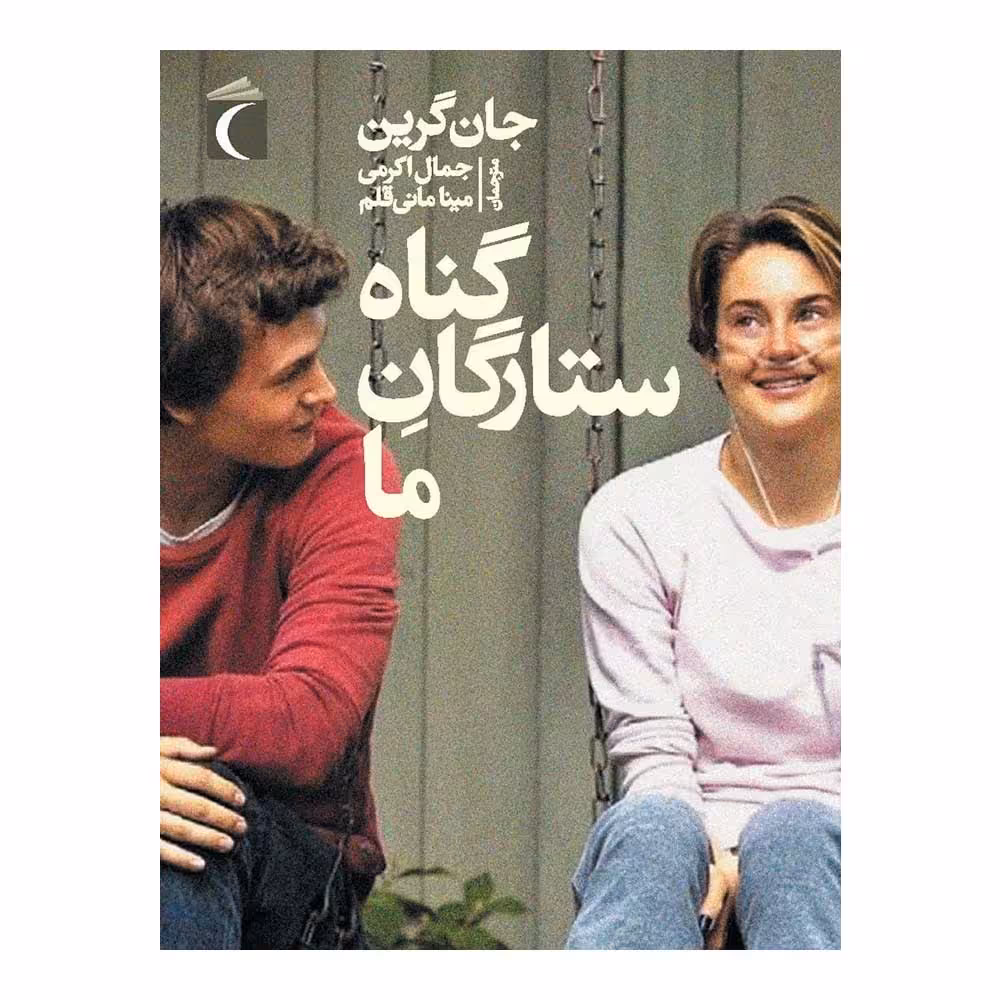 کتاب گناه ستارگانِ ما