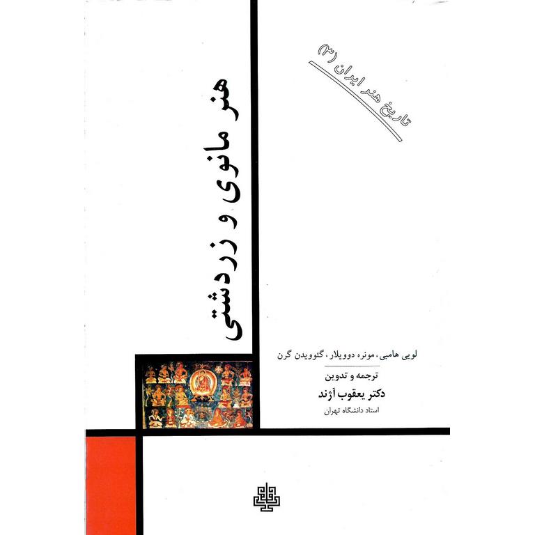 هنر مانوی و زردشتی