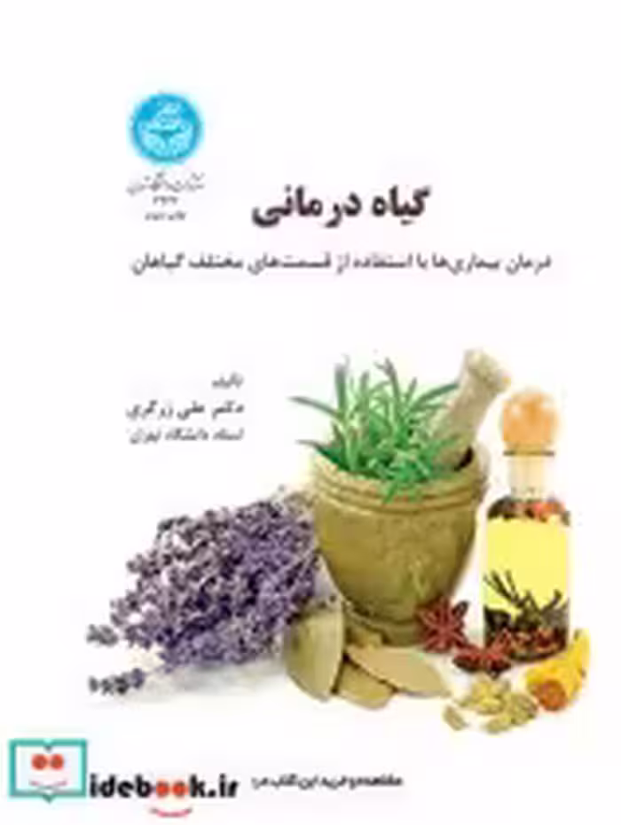قیمت و خرید کتاب گیاه درمانی اثر علی زرگری‏ | ایده بوک