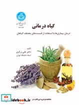 قیمت و خرید کتاب گیاه درمانی اثر علی زرگری‏ | ایده بوک