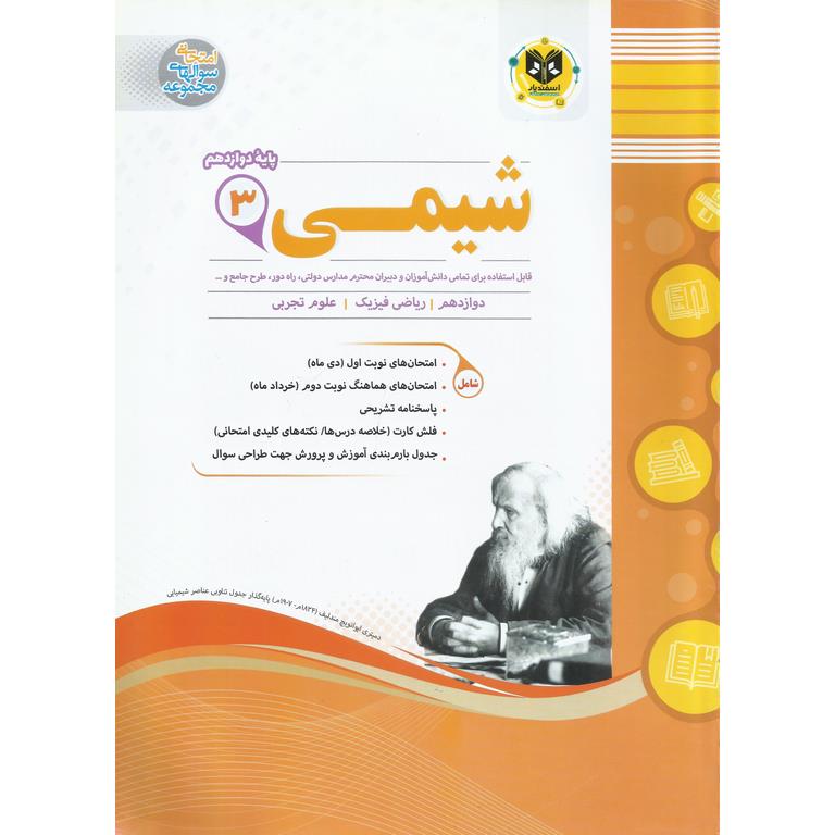 نمونه سوال شیمی دوازهم اسفندیار
