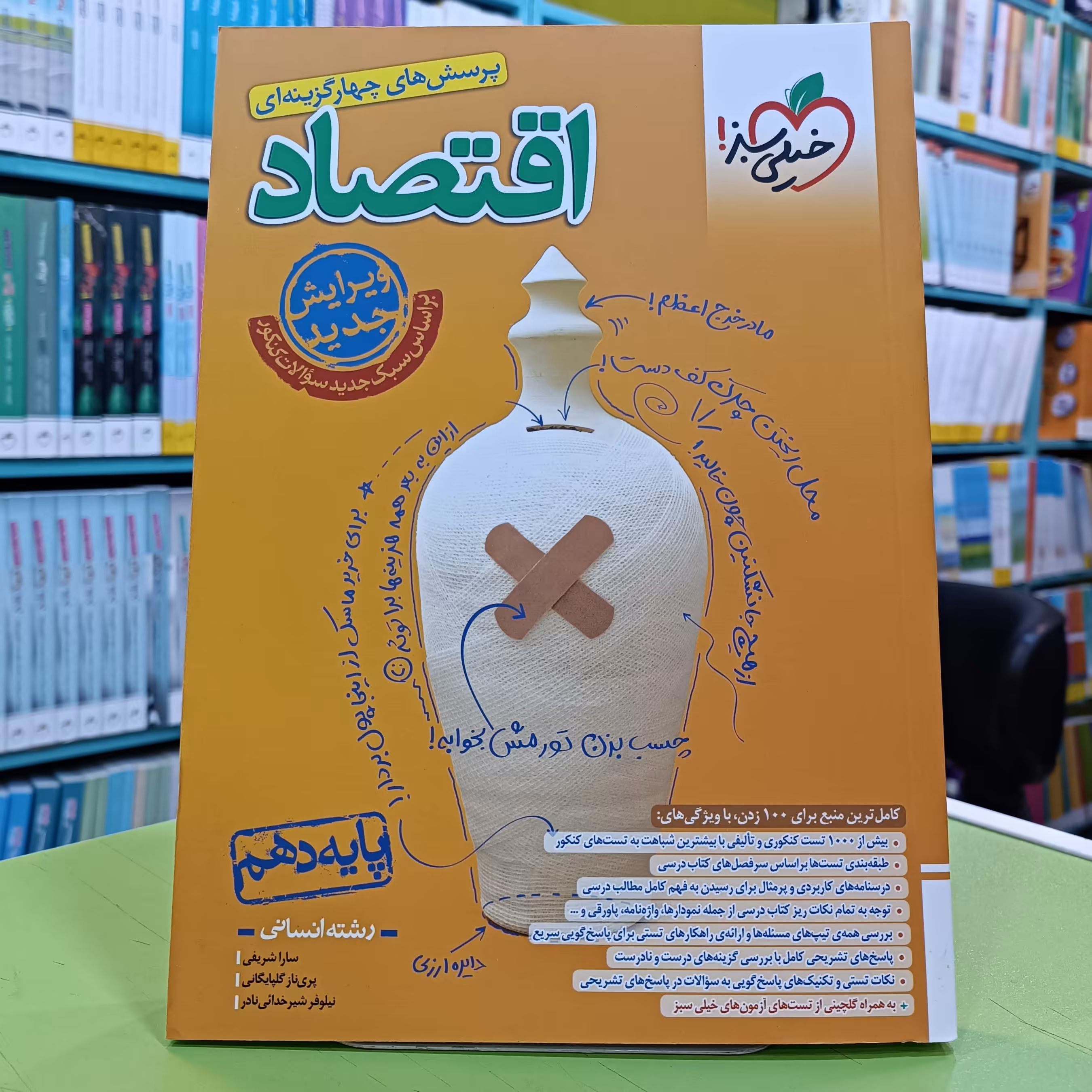 کتاب اقتصاد دهم انسانی خیلی سبز تست 