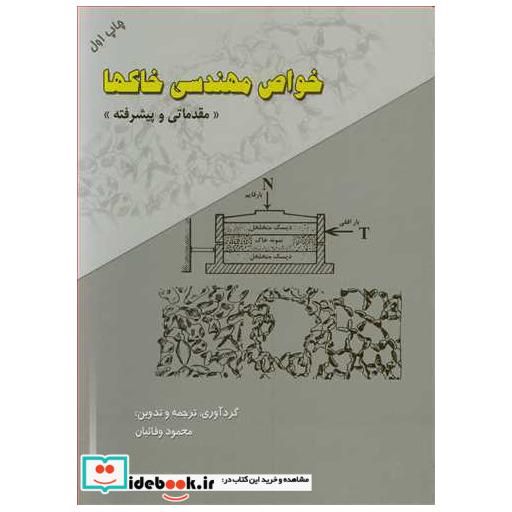 کتاب خواص مهندسی خاکها اثر محمود وفائیان