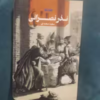 رمان نذر نصرانی اثر سعید محمدی نشر کتابستان معرفت 