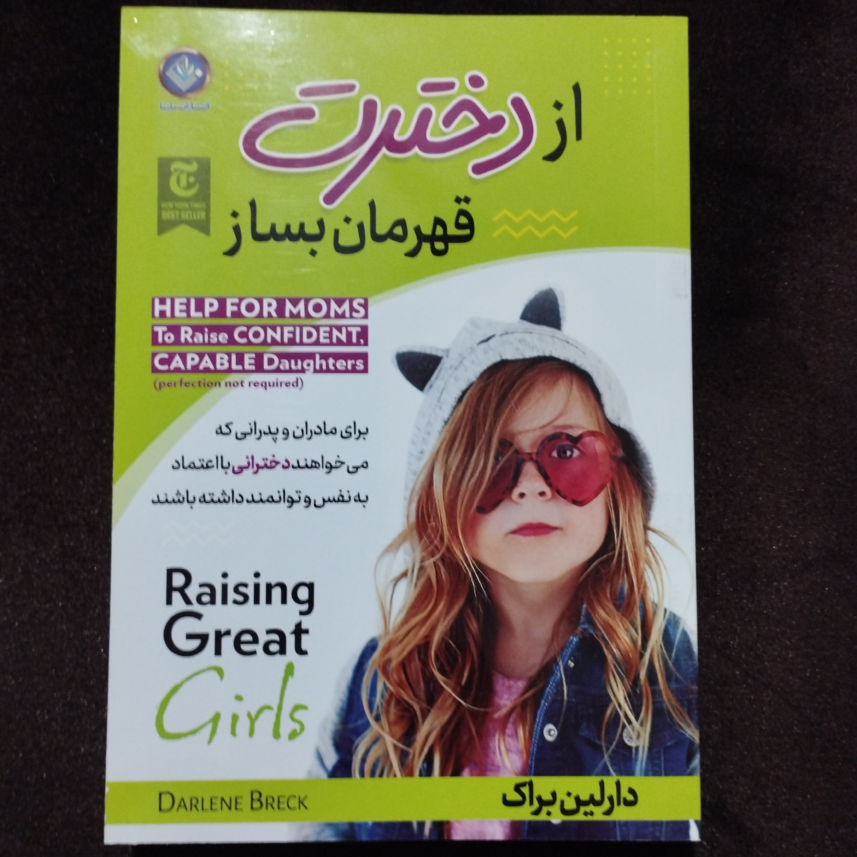 کتاب روانشناسی از دخترت قهرمان بساز