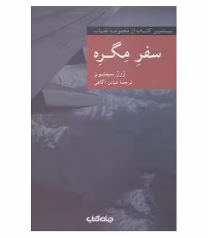 کتاب سفره مگره اثر ژرژ سیمنون ترجمه عباس آگاهی