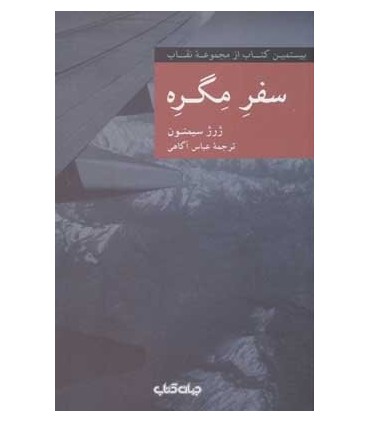 کتاب سفره مگره اثر ژرژ سیمنون ترجمه عباس آگاهی