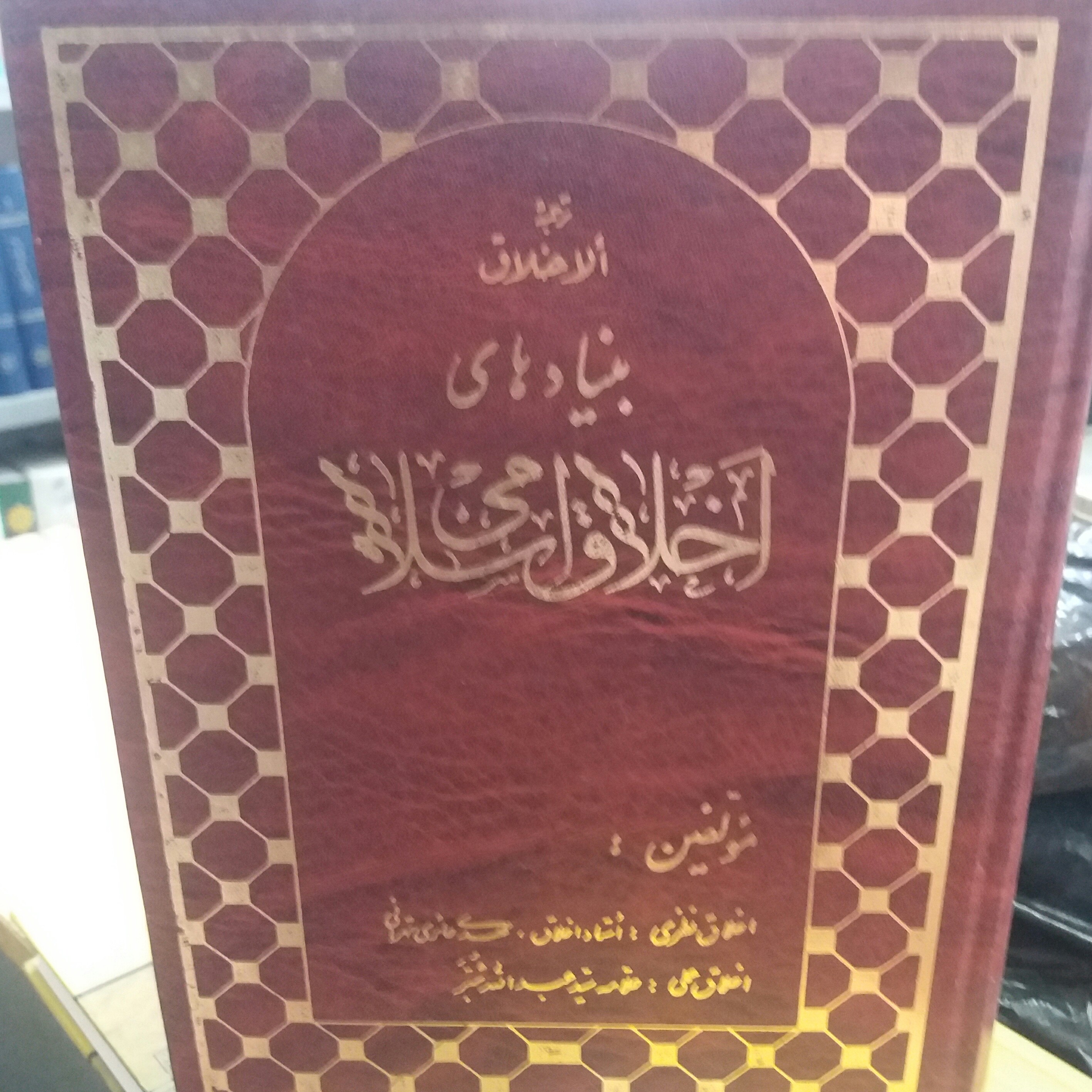 کتاب بنیادهای اخلاق اسلامی