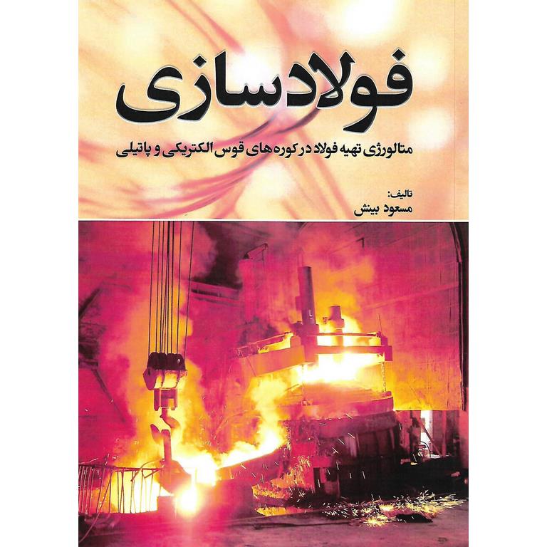 فولادسازی