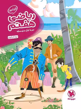 کارآموز ریاضی هفتم مهروماه | چی بخونم