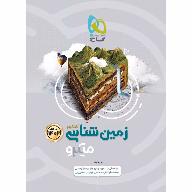 کتاب زمین شناسی جامع کنکور سری میکرو طبقه بندی  انتشارات گاج