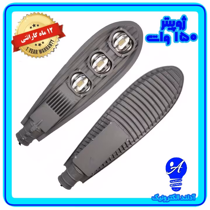 چراغ خیابانی ال ای دی 150وات مدل ژوپیتر(اقتصادی) 