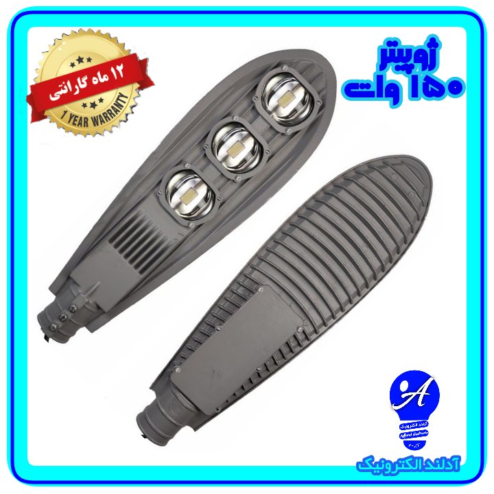 چراغ خیابانی ال ای دی 150وات مدل ژوپیتر(اقتصادی)