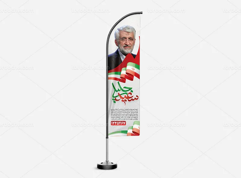 طرح پرچم ساحلی انتخاباتی دکتر جلیلی | گرافیک با طعم تربچه