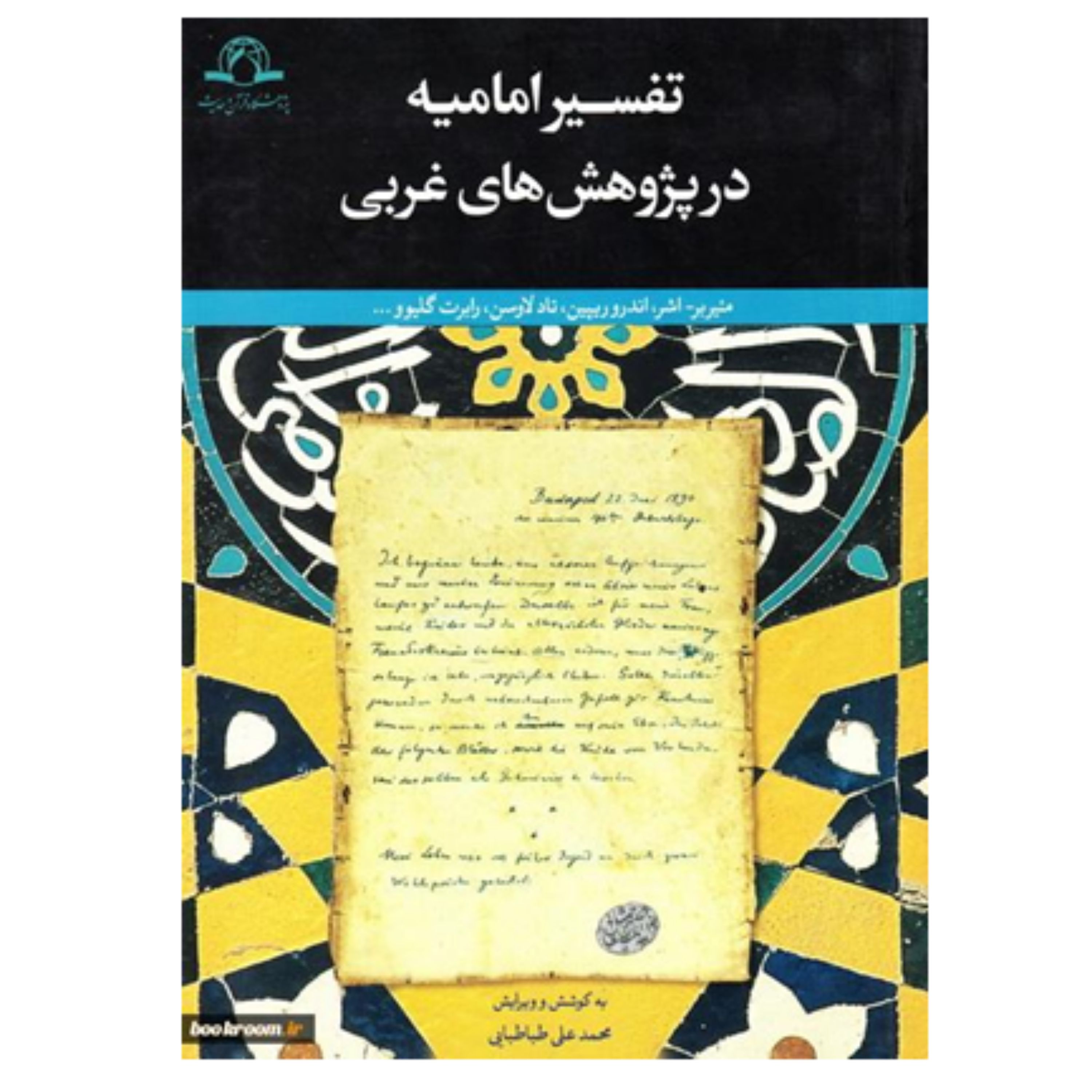 کتاب تفسیر امامیه در پژوهش های غربی نشر دارالحدیث