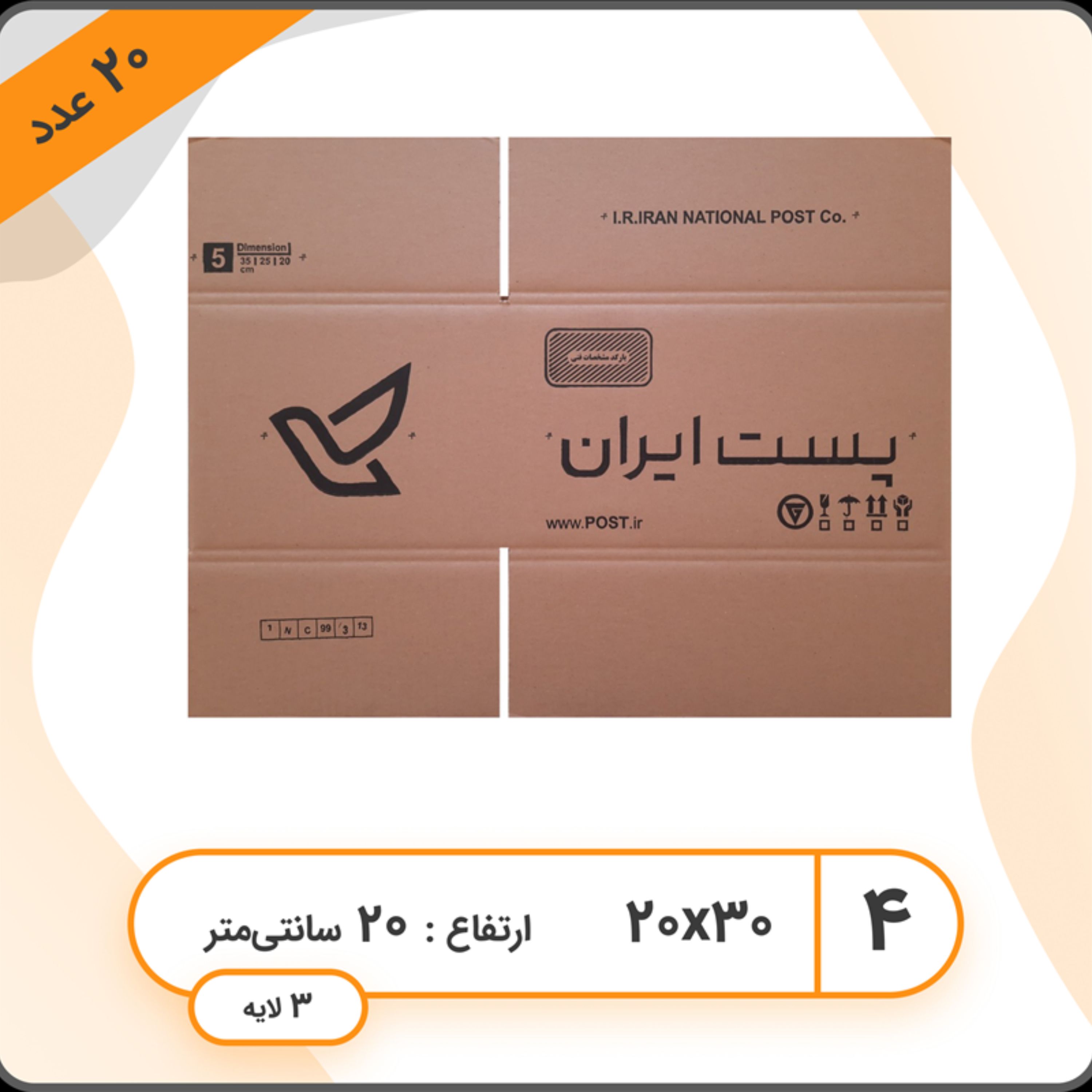 پک 20 عددی کارتن پستی سایز چهار 4 (سه لایه)