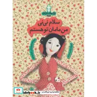 کتاب ترانه های بارداری ماه اول سلام نی نی من مامان تو هستم
