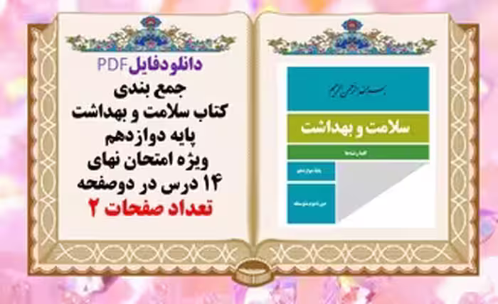 جمع بندی کتاب سلامت و بهداشت پایه دوازدهم  ویژه امتحان نهای 14 درس در دوصفحه