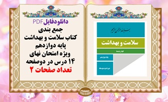 جمع بندی کتاب سلامت و بهداشت پایه دوازدهم  ویژه امتحان نهای 14 درس در دوصفحه