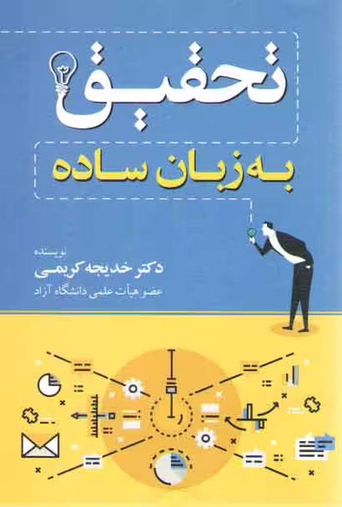 خرید کتاب تحقیق به زبان ساده — کتابسرای طه